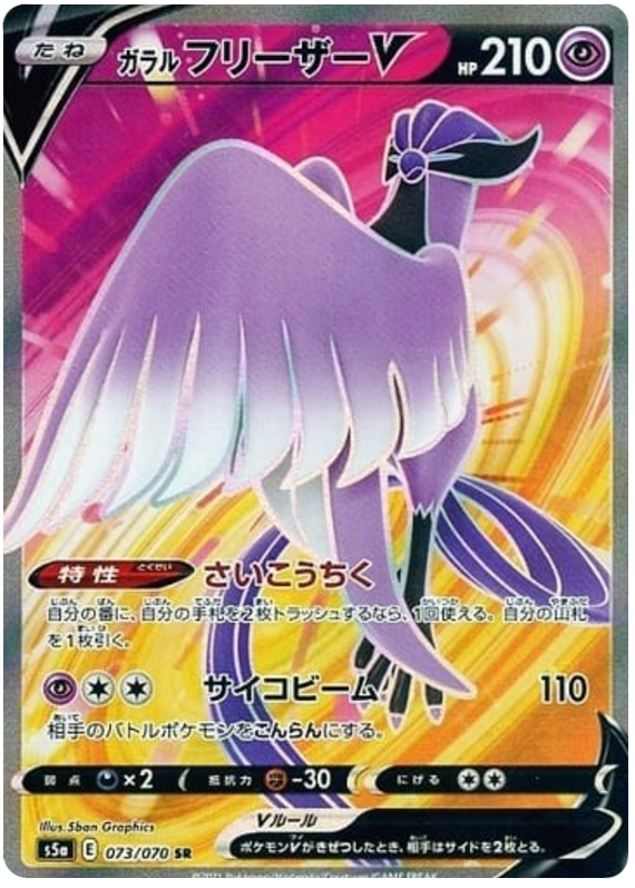Galarian Articuno V S5A 073/070 SR JPN