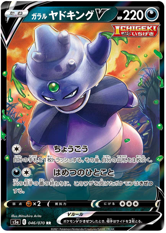 Galarian Slowking V S5A 046/070 RR JPN