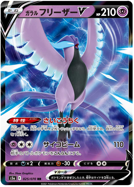 Galarian Articuno V S5A 025/070 RR JPN