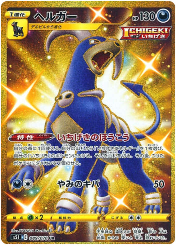 Houndoom S5I 089/070 UR JPN