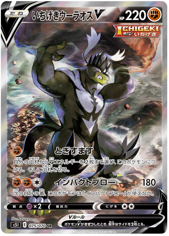 Single Strike Urshifu V S5I 075/070 SR JPN