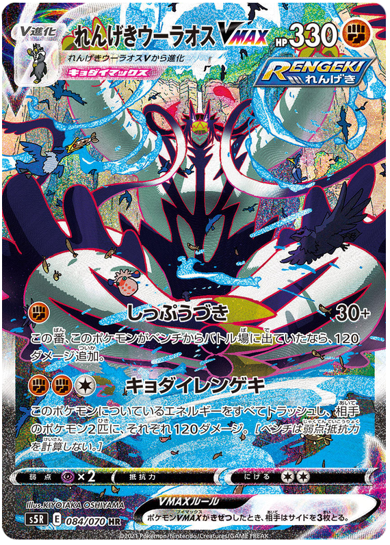 Rapid Strike Urshifu VMAX S5R 084/070 HR JPN