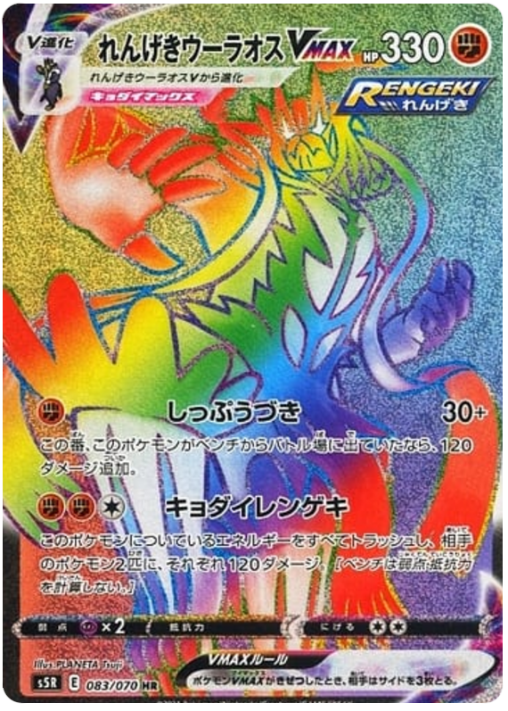 Rapid Strike Urshifu VMAX S5R 083/070 HR JPN