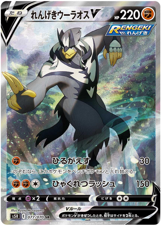 Rapid Strike Urshifu V S5R 077/070 SR JPN