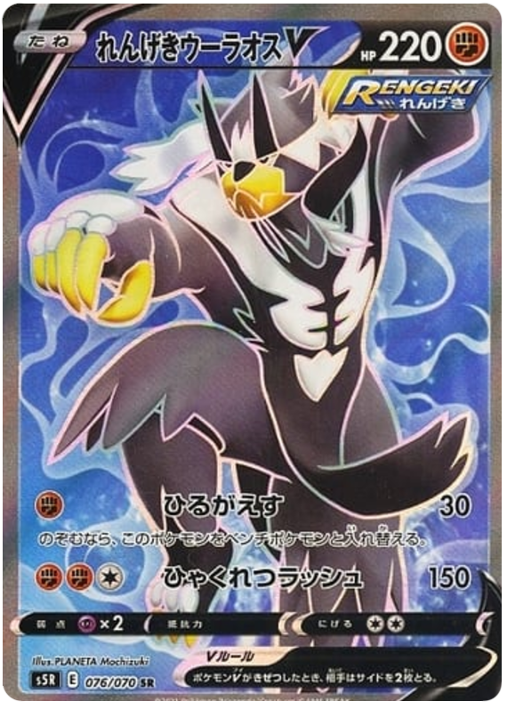 Rapid Strike Urshifu V S5R 076/070 SR JPN