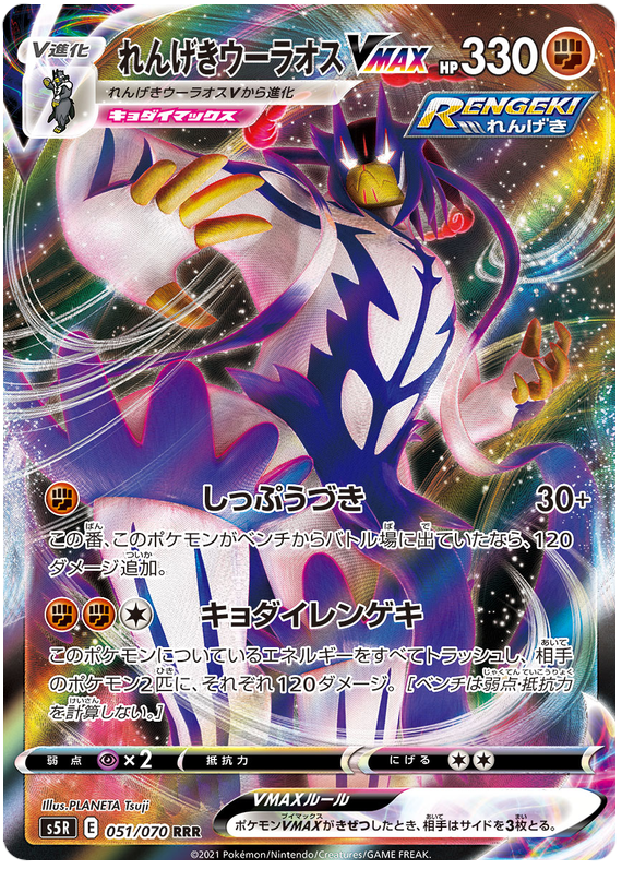 Rapid Strike Urshifu VMAX S5R 051/070 RRR JPN