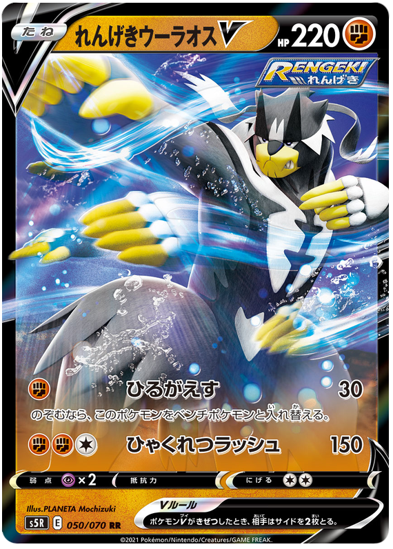 Rapid Strike Urshifu V S5R 050/070 RR JPN