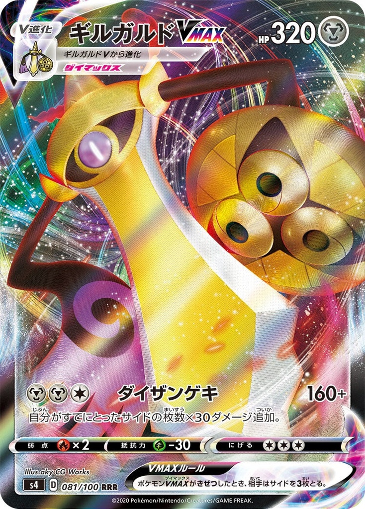 Aegislash VMAX S4 081/100 RRR JPN