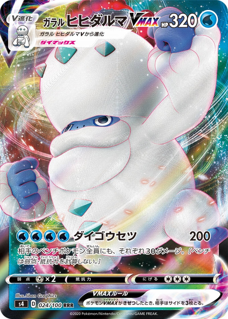 Galarian Darmanitan VMAX S4 024/100 RRR JPN