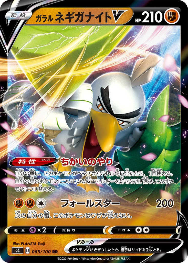 Galarian Sirfetch'd V S4 065/100 RR JPN
