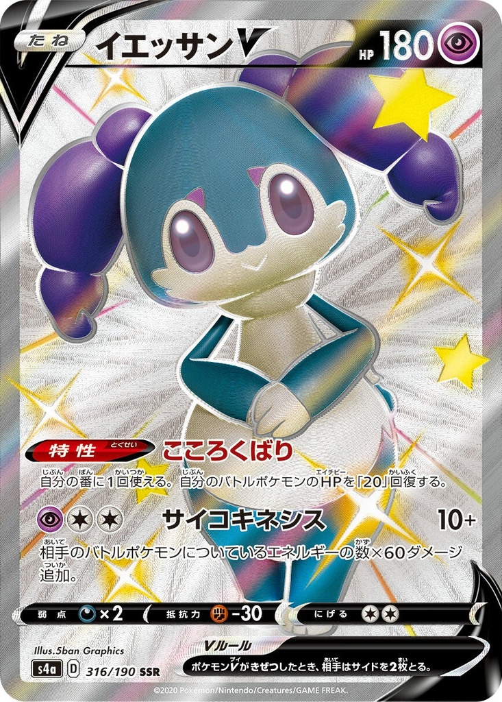 Indeedee V S4A 316/190 SSR JPN