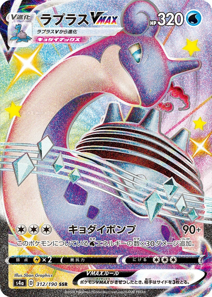 Lapras VMAX S4A 312/190 SSR JPN