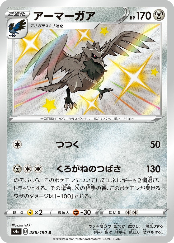 Corviknight S4A 288/190 S JPN