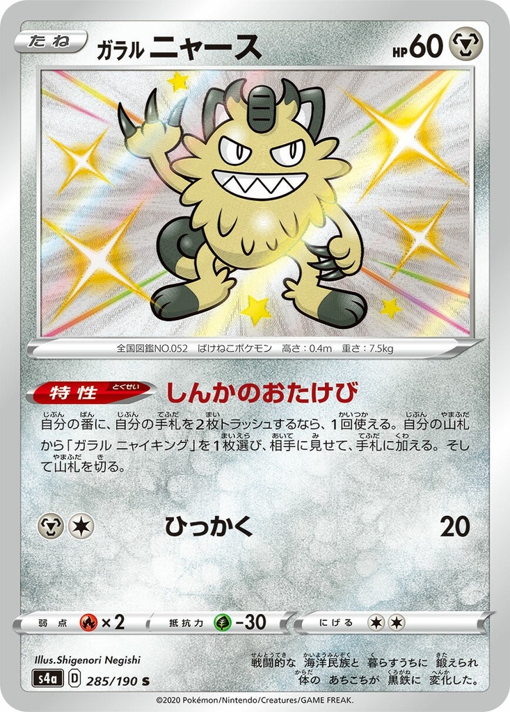 Galarian Meowth S4A 285/190 S JPN