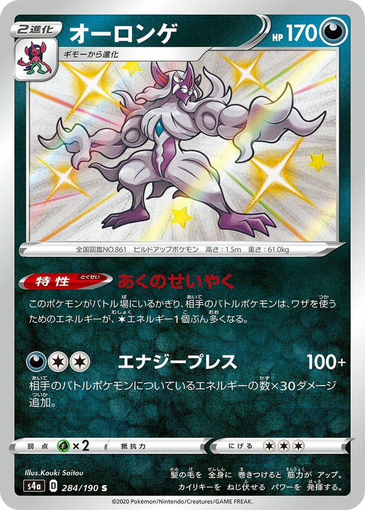 Grimmsnarl S4A 284/190 S JPN