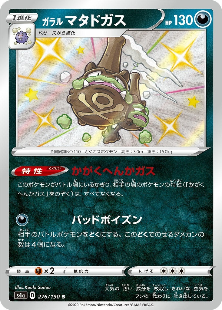 Galarian Weezing S4A 276/190 S JPN