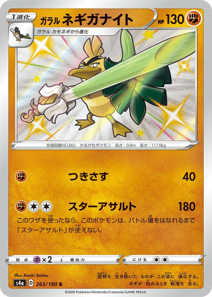 Galarian Sirfetch'd S4A 263/190 S JPN