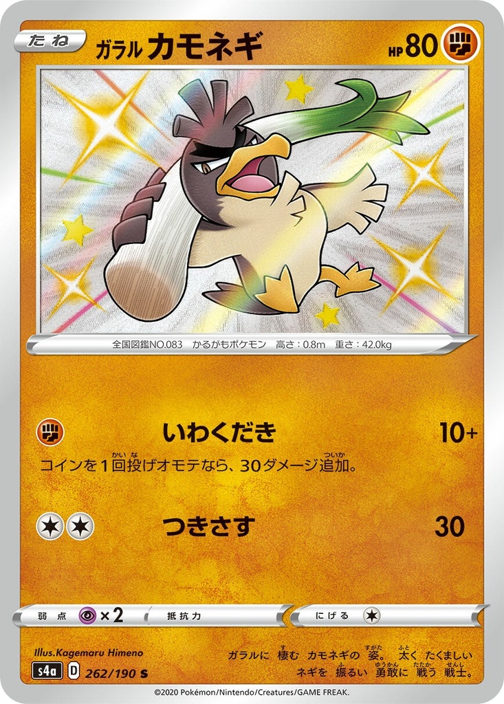Galarian Sirfetch'd S4A 262/190 S JPN