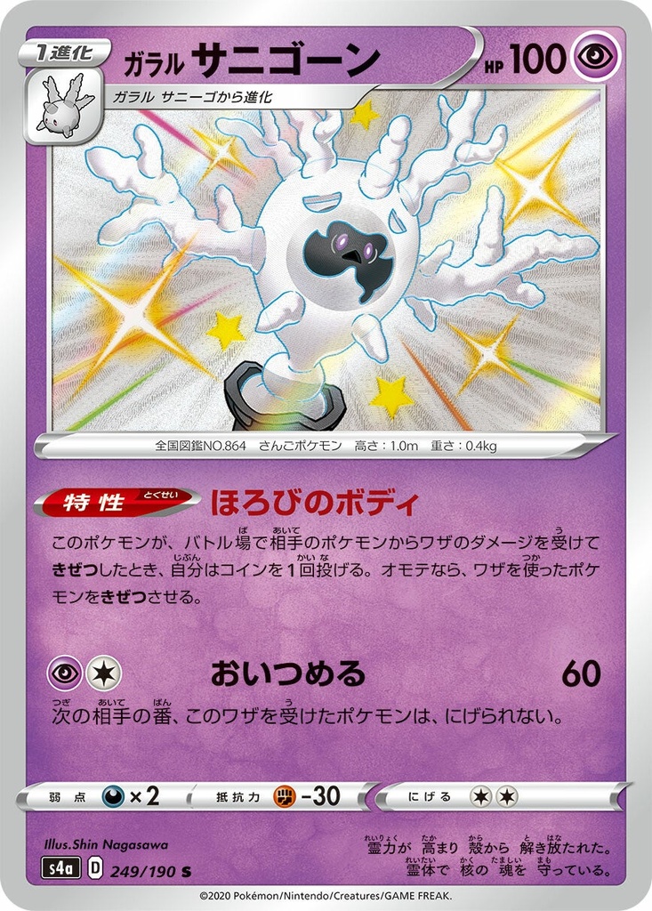 Galarian Cursola S4A 249/190 S JPN
