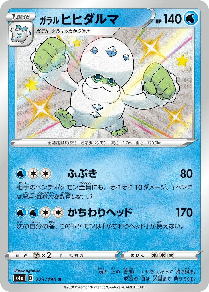Galarian Darmanitan S4A 223/190 S JPN
