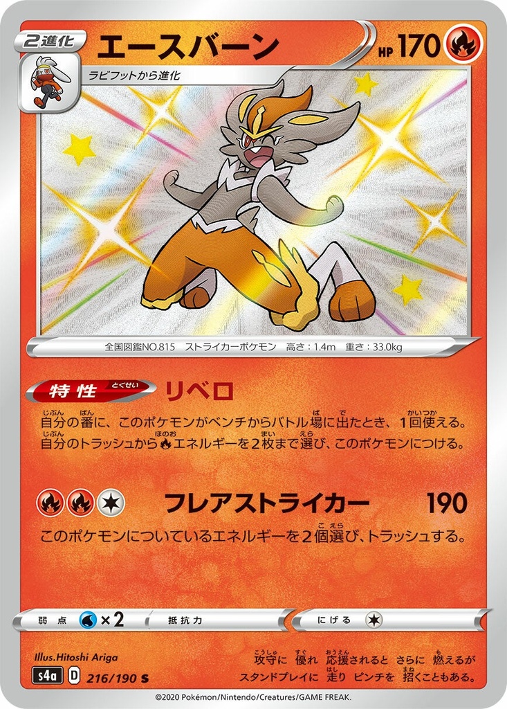 Cinderace S4A 216/190 S JPN