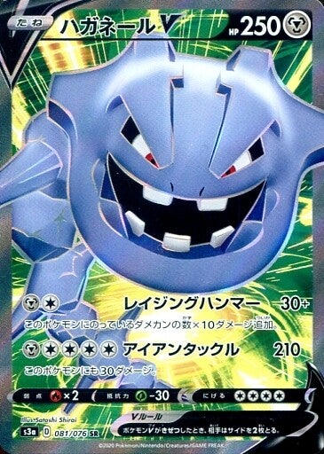 Steelix V S3A 081/076 SR JPN