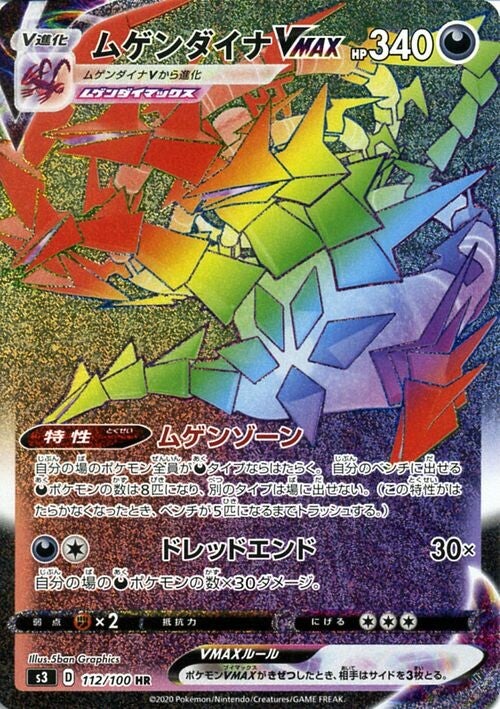 Eternatus VMAX S3 112/100 HR JPN