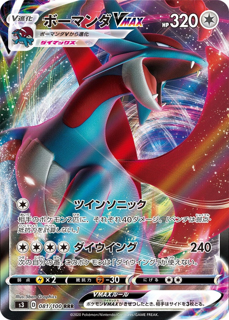 Salamence VMAX S3 081/100 RRR JPN
