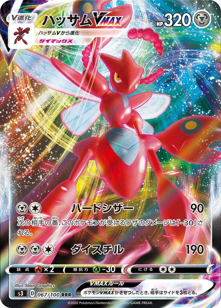 Scizor VMAX S3 067/100 RRR JPN