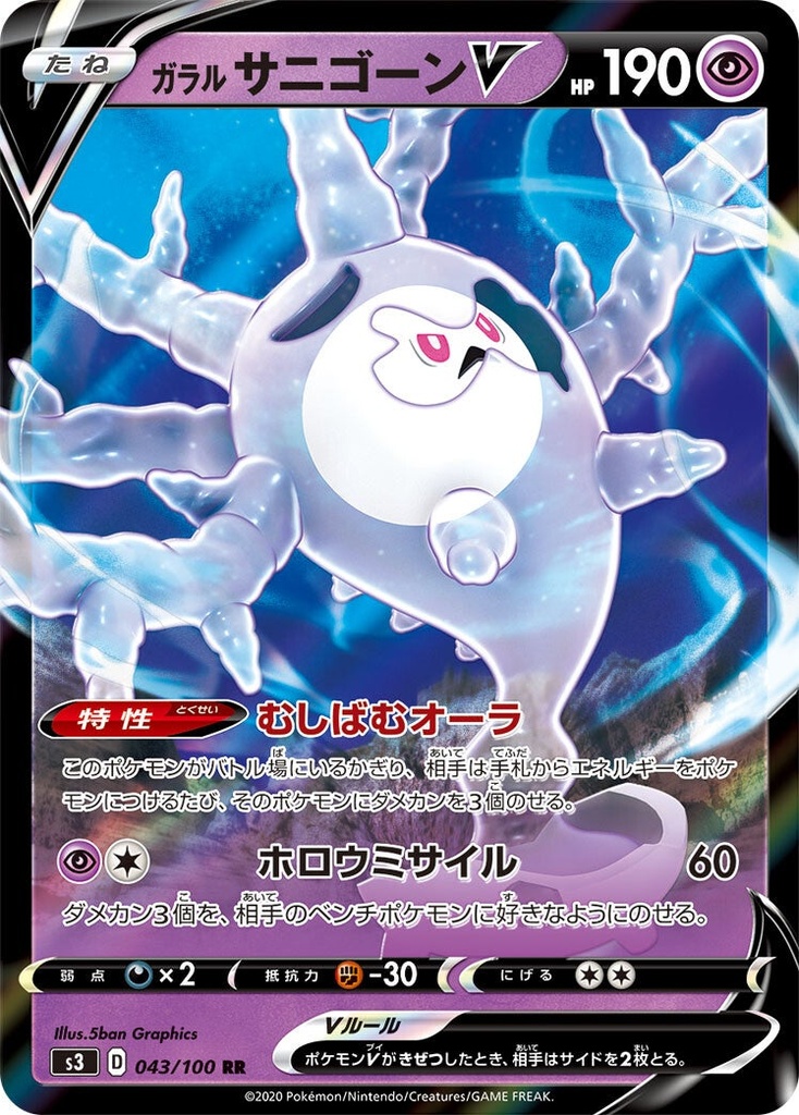Galarian Cursola V S3 043/100 RR JPN
