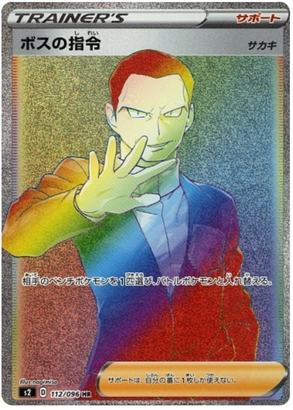 Boss's Order S2 112/096 HR JPN