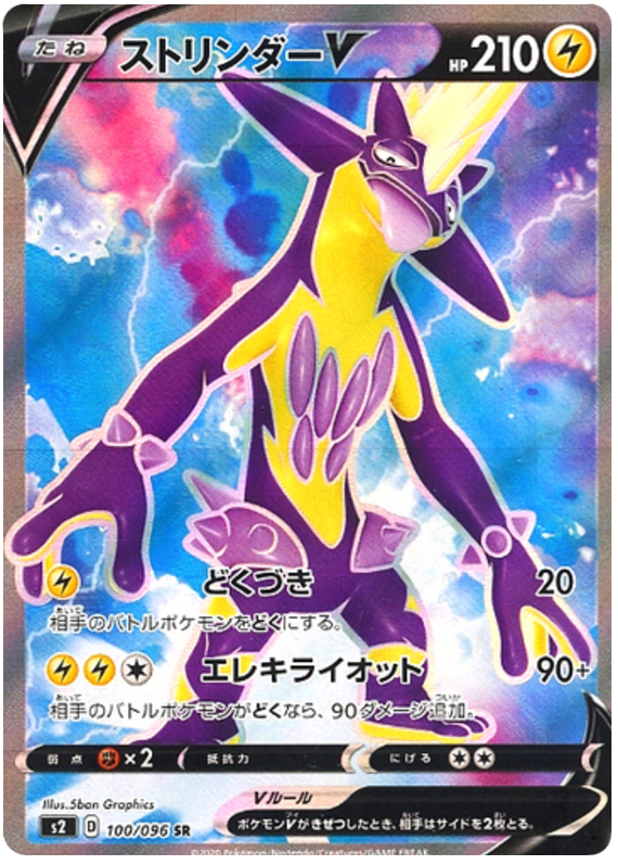 Toxtricity V S2 100/096 SR JPN