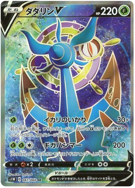 Dhelmise V S1W 061/060 SR JPN