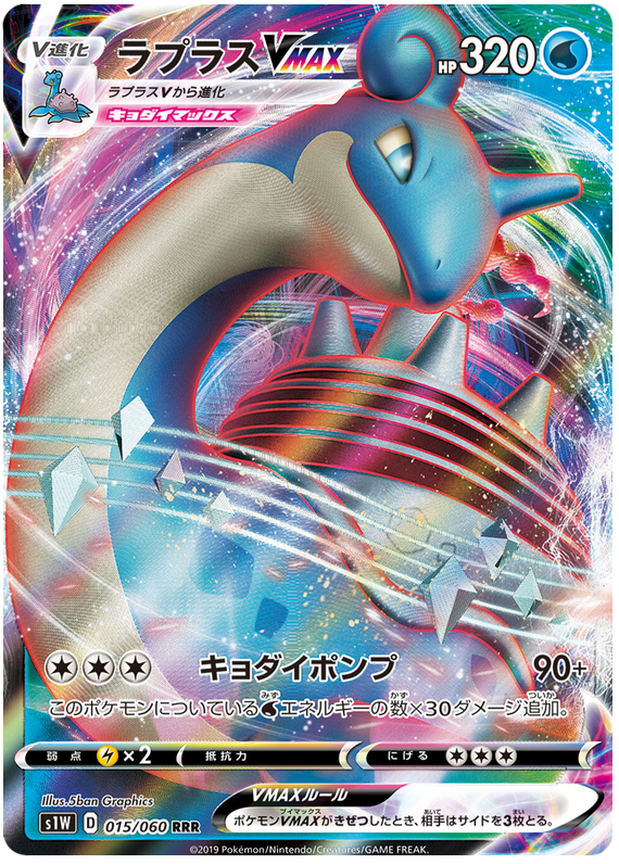 Lapras VMAX S1W 015/060 RRR JPN