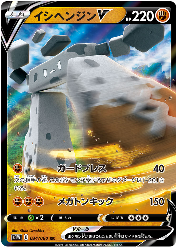 Stonjourner V S1W 034/060 RR JPN