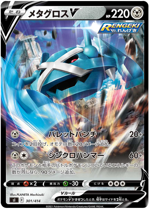 Metagross V S1 301/414 RR JPN