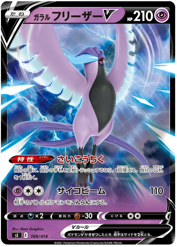 Galarian Articuno V S1 169/414 RR JPN