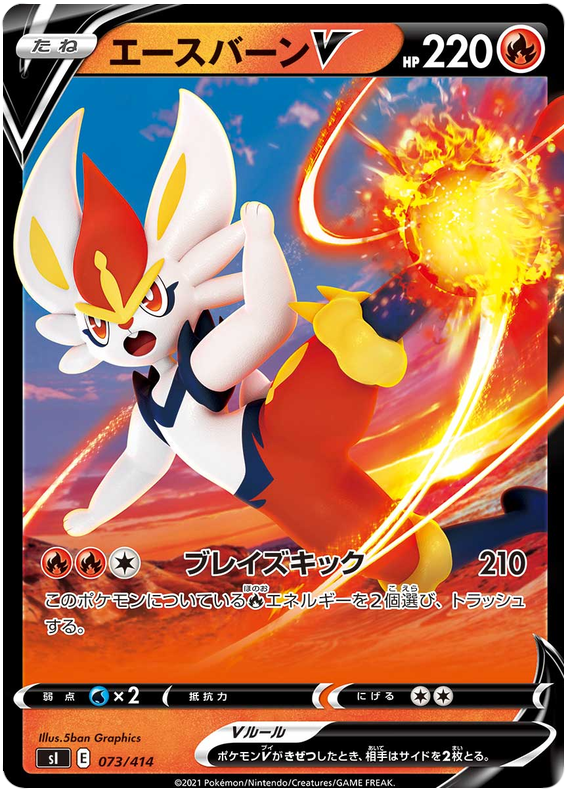 Cinderace V S1 073/414 RR JPN