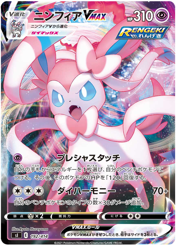 Sylveon VMAX S1 192/414 RRR JPN