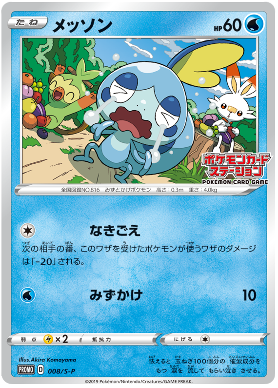 Sobble Promo 008/S-P