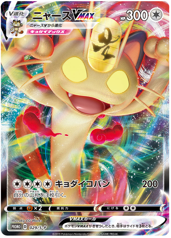 Meowth VMAX Promo 029/S-P