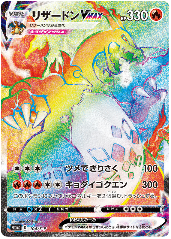 Charizard VMAX Promo 104/S-P
