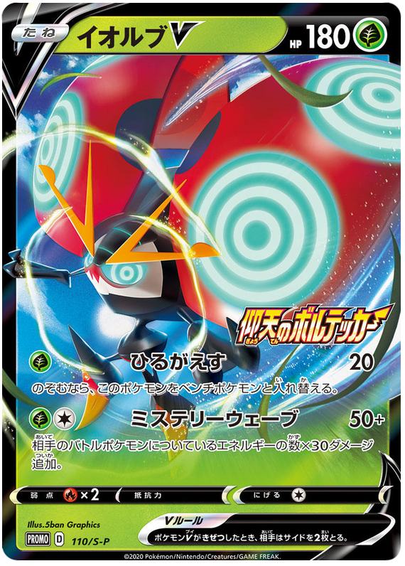 Orbeetle V Promo 110/S-P
