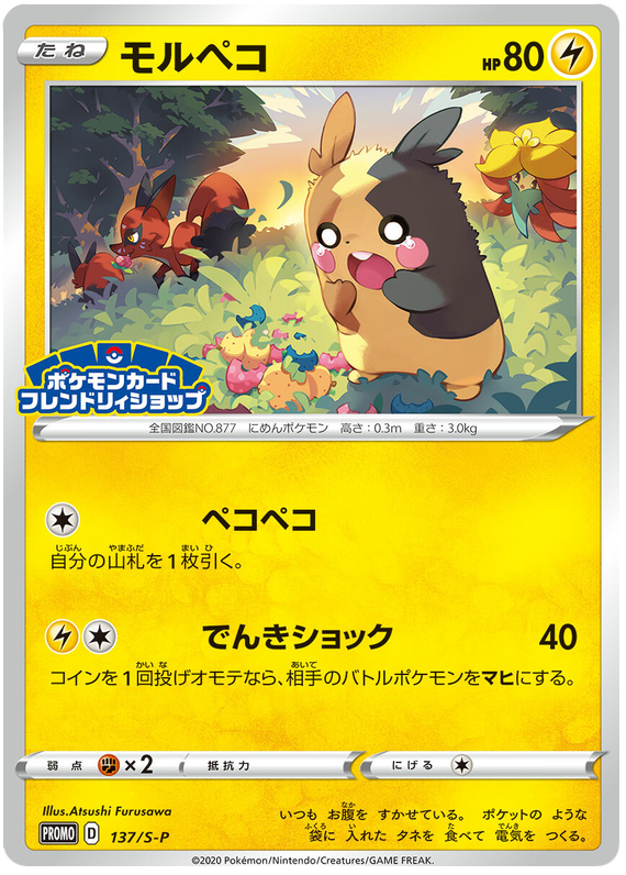 Morpeko Promo 137/S-P