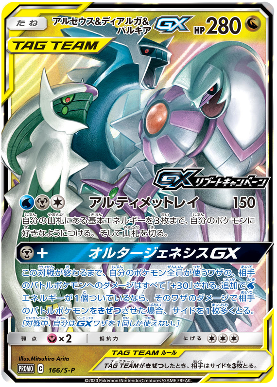 Arceus & Dialga & Palkia GX Promo 166/S-P