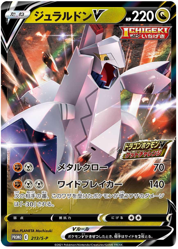 Duraludon V Promo 213/S-P