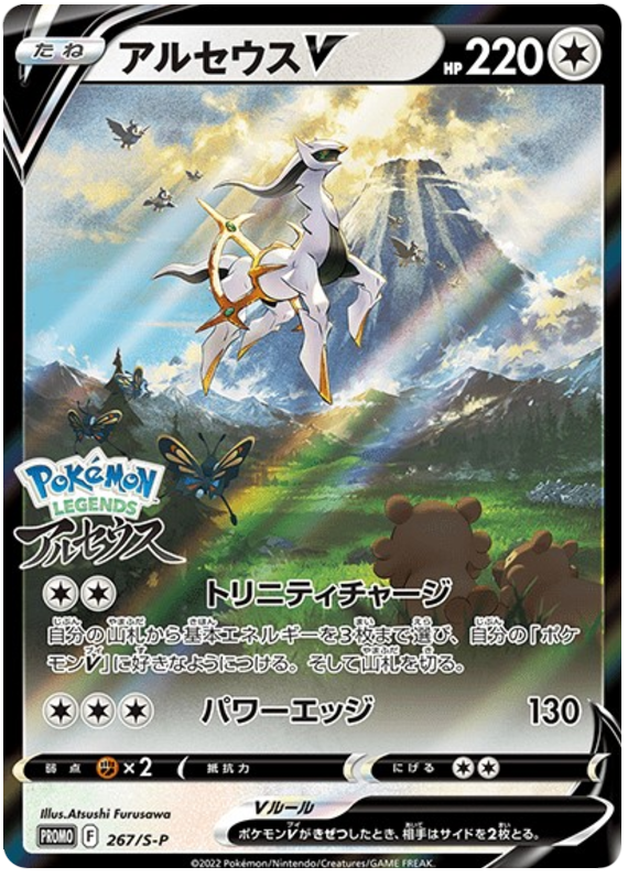 Arceus V Promo 267/S-P