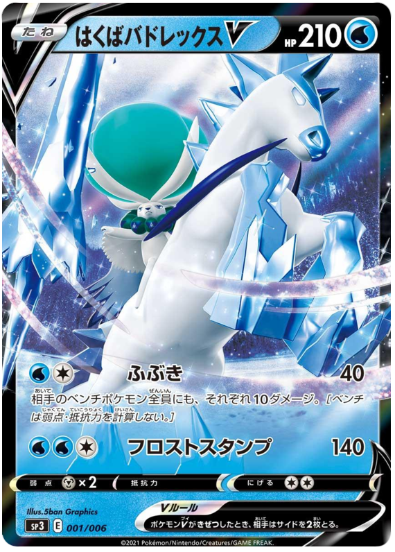 Ice Rider Calyrex V SP3 001/006 RR JPN