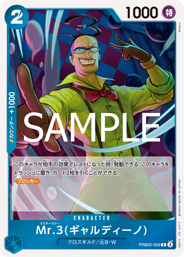 PRB02-009 | R | CHARACTER Mr.3(Galdino)