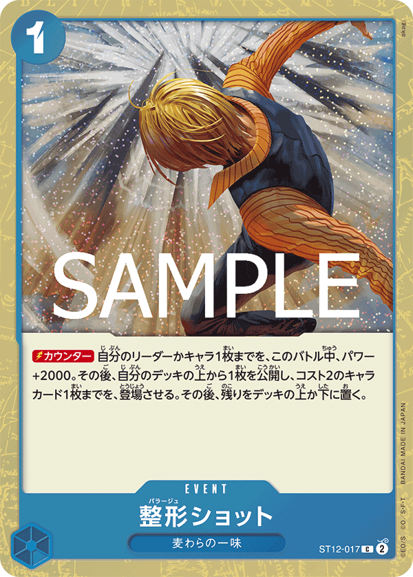 ST12-017 | C | EVENT Plastic Surgery Shot (Glitter Foil)